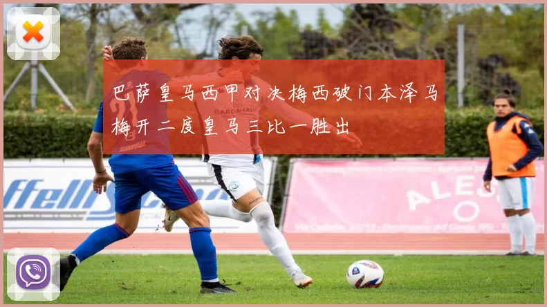 巴萨皇马西甲对决梅西破门本泽马梅开二度皇马三比一胜出