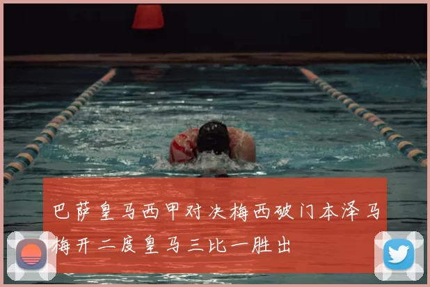 巴萨皇马西甲对决梅西破门本泽马梅开二度皇马三比一胜出