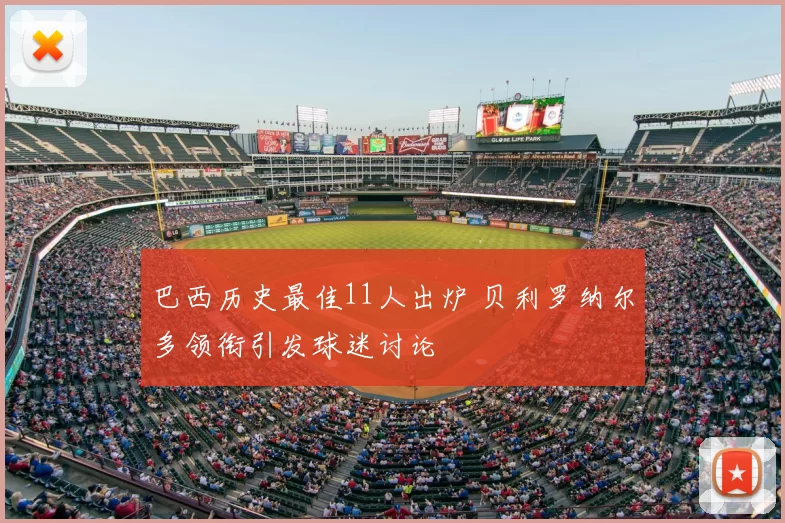 巴西历史最佳11人出炉 贝利罗纳尔多领衔引发球迷讨论