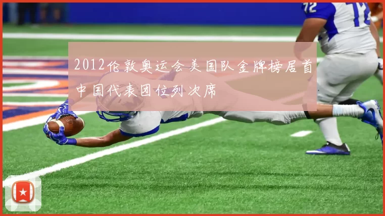 2012伦敦奥运会美国队金牌榜居首中国代表团位列次席