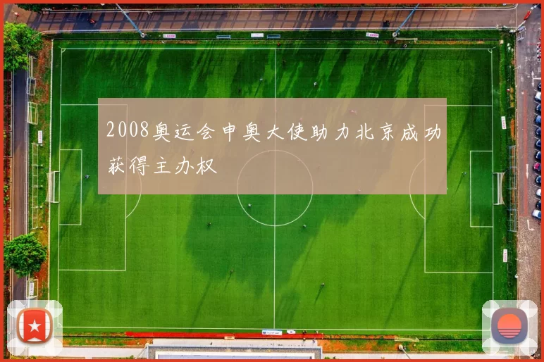 2008奥运会申奥大使助力北京成功获得主办权