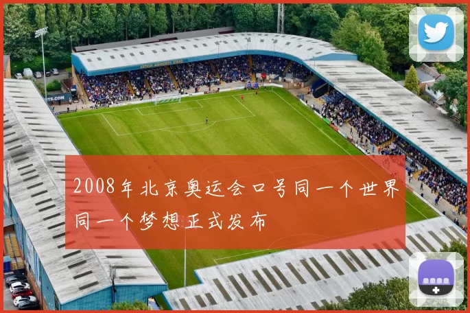 2008年北京奥运会口号同一个世界同一个梦想正式发布