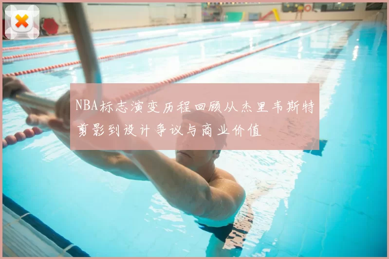 NBA标志演变历程回顾从杰里韦斯特剪影到设计争议与商业价值