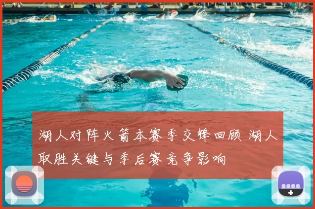 湖人对阵火箭本赛季交锋回顾 湖人取胜关键与季后赛竞争影响