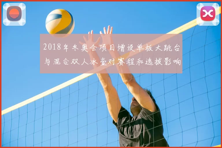 2018年冬奥会项目增设单板大跳台与混合双人冰壶对赛程和选拔影响