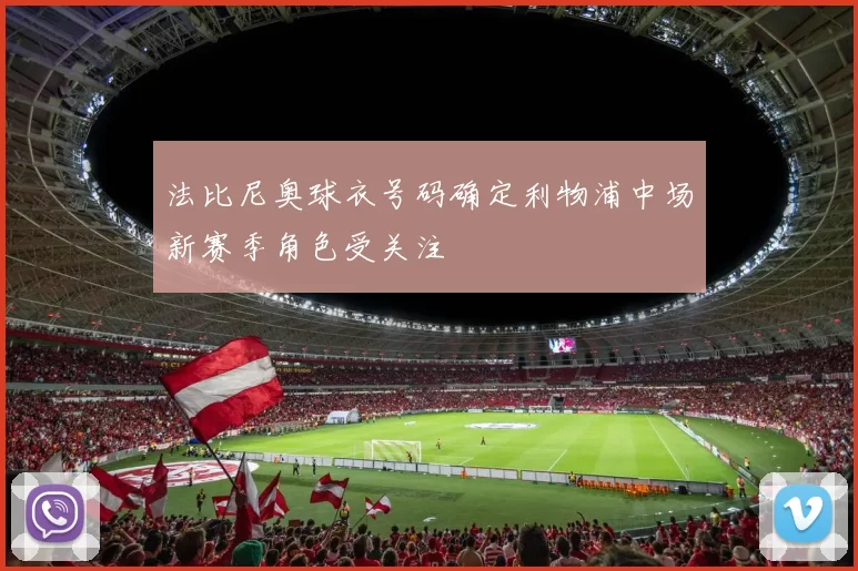 法比尼奥球衣号码确定利物浦中场新赛季角色受关注