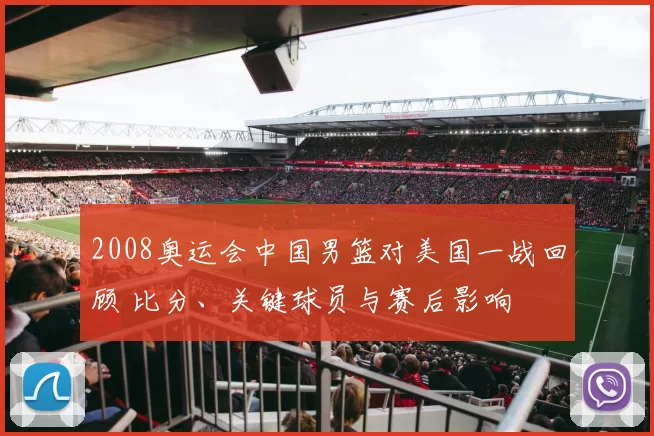 2008奥运会中国男篮对美国一战回顾 比分、关键球员与赛后影响