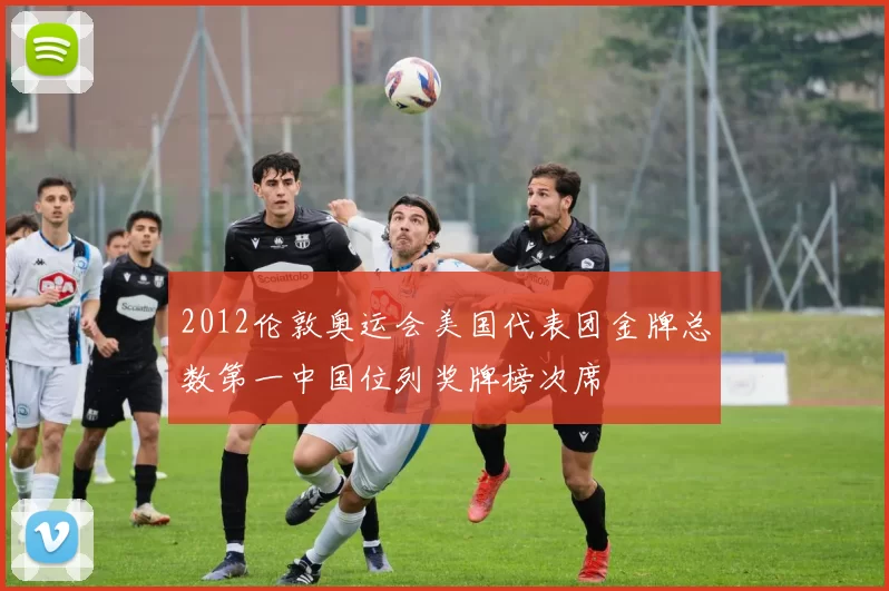 2012伦敦奥运会美国代表团金牌总数第一中国位列奖牌榜次席