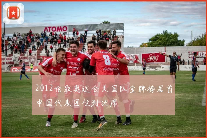 2012伦敦奥运会美国队金牌榜居首中国代表团位列次席
