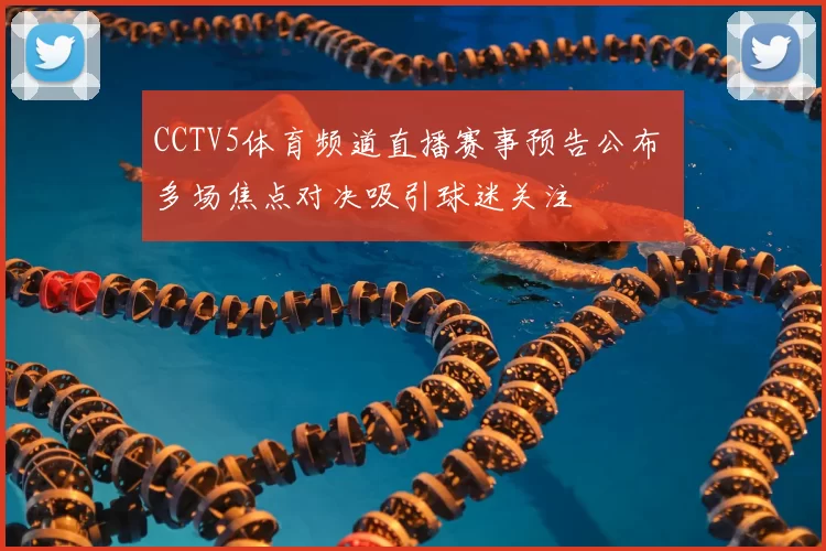 CCTV5体育频道直播赛事预告公布 多场焦点对决吸引球迷关注