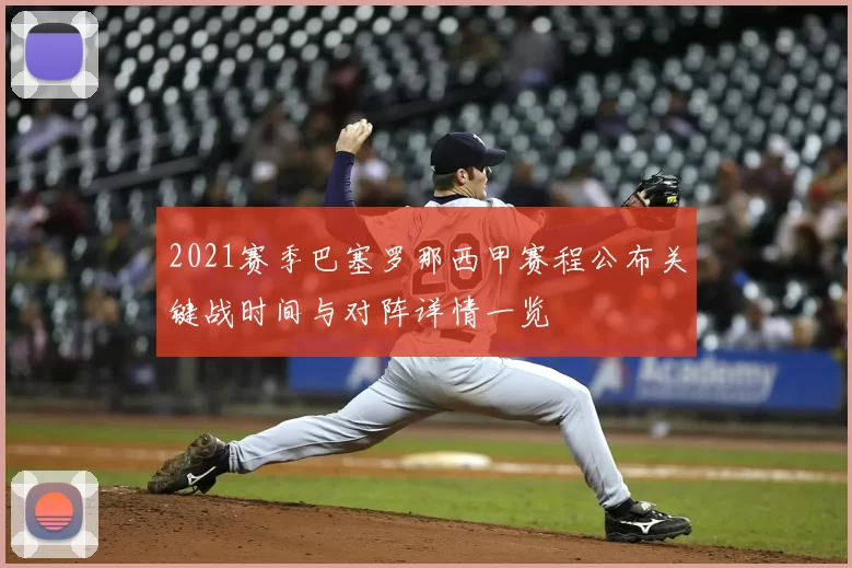 2021赛季巴塞罗那西甲赛程公布关键战时间与对阵详情一览