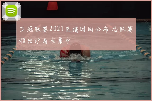 亚冠联赛2021直播时间公布 各队赛程出炉看点集中