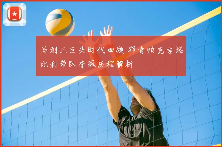 马刺三巨头时代回顾 邓肯帕克吉诺比利带队夺冠历程解析