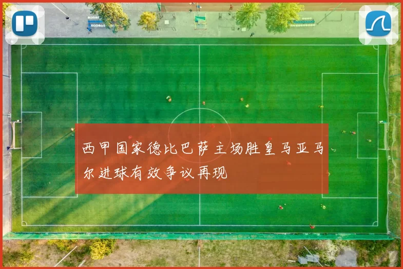 西甲国家德比巴萨主场胜皇马亚马尔进球有效争议再现