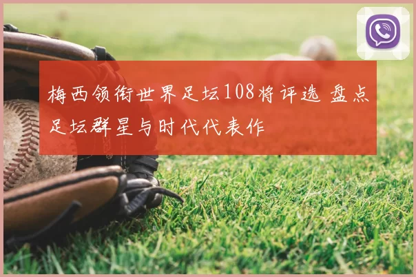 梅西领衔世界足坛108将评选 盘点足坛群星与时代代表作