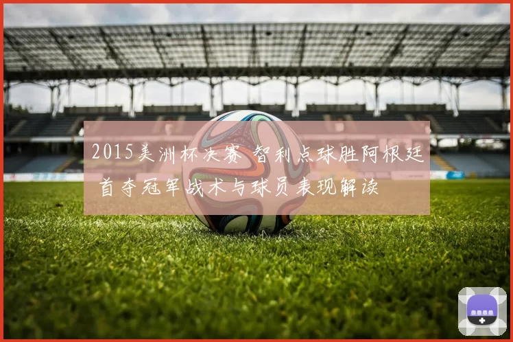 2015美洲杯决赛 智利点球胜阿根廷 首夺冠军战术与球员表现解读