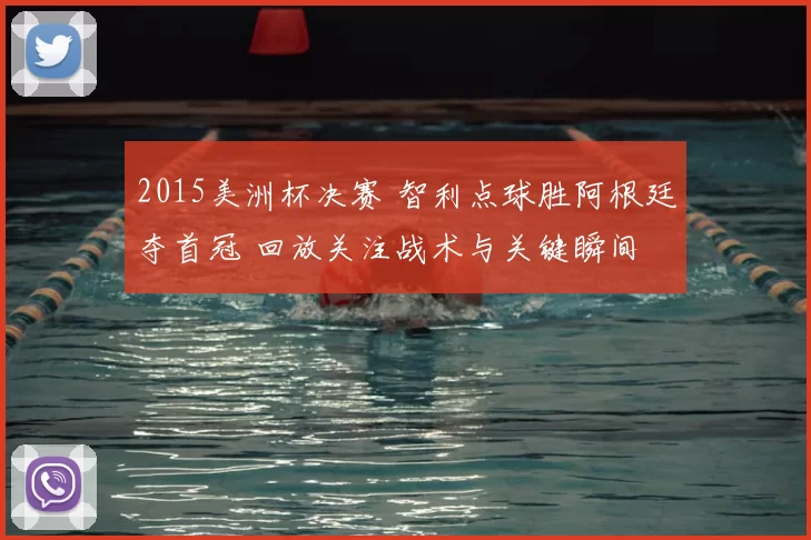 2015美洲杯决赛 智利点球胜阿根廷夺首冠 回放关注战术与关键瞬间