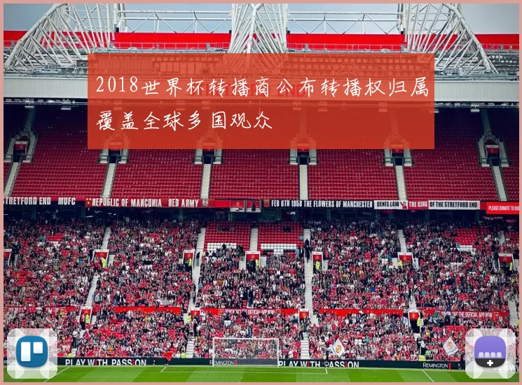 2018世界杯转播商公布转播权归属覆盖全球多国观众