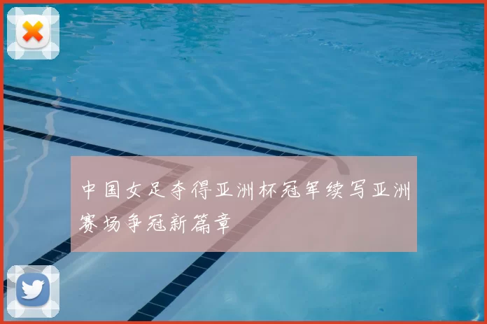 中国女足夺得亚洲杯冠军续写亚洲赛场争冠新篇章
