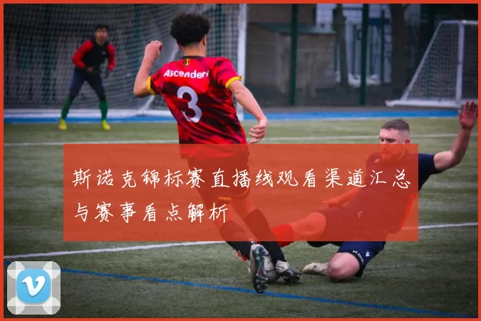 斯诺克锦标赛直播线观看渠道汇总与赛事看点解析