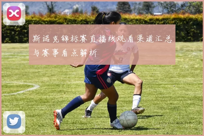 斯诺克锦标赛直播线观看渠道汇总与赛事看点解析