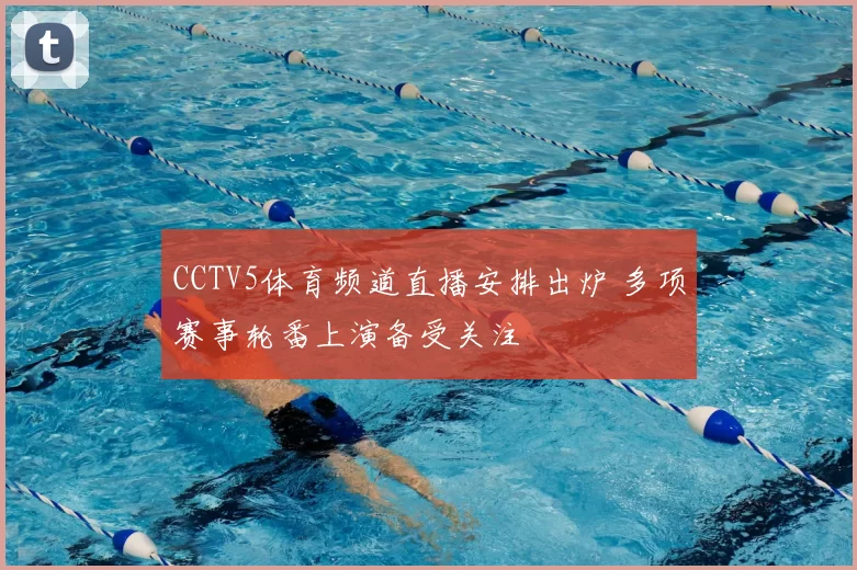 CCTV5体育频道直播安排出炉 多项赛事轮番上演备受关注
