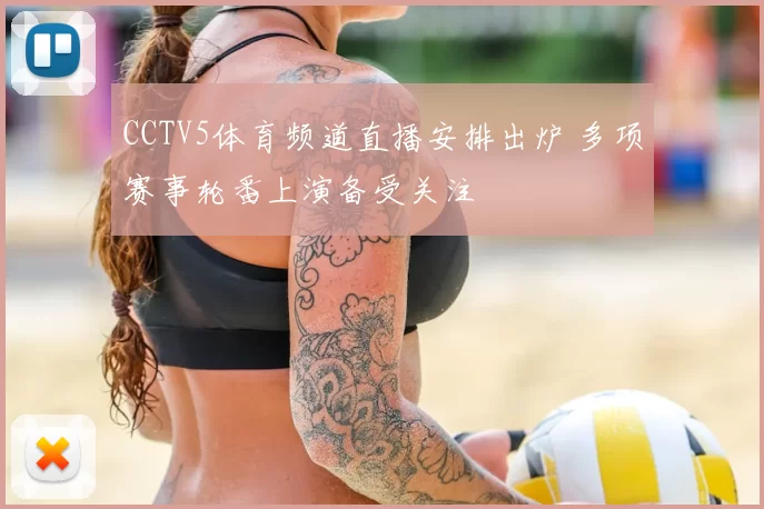 CCTV5体育频道直播安排出炉 多项赛事轮番上演备受关注