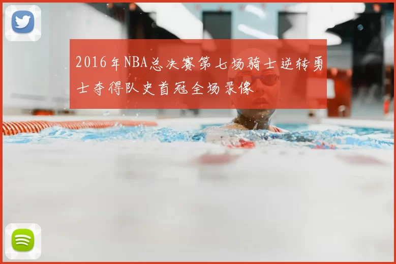 2016年NBA总决赛第七场骑士逆转勇士夺得队史首冠全场录像