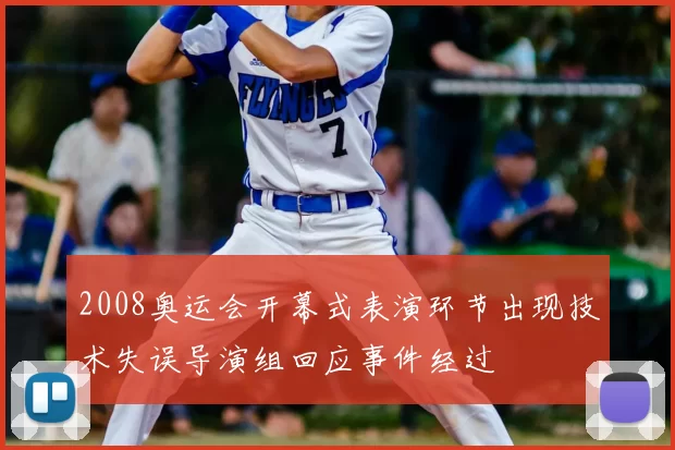2008奥运会开幕式表演环节出现技术失误导演组回应事件经过