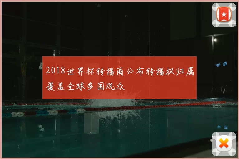2018世界杯转播商公布转播权归属覆盖全球多国观众