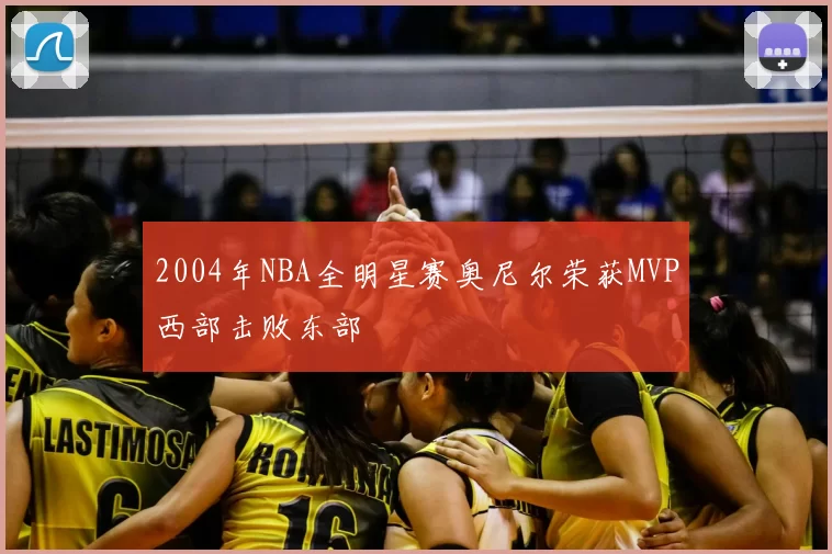 2004年NBA全明星赛奥尼尔荣获MVP西部击败东部