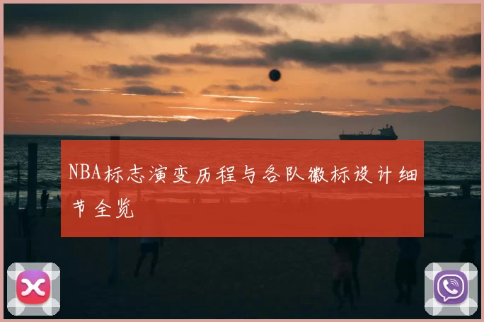 NBA标志演变历程与各队徽标设计细节全览